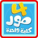 أربع صور - أين الحل ؟ APK