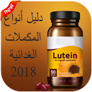 دليل أنواع المكملات الغذائية 2018 APK