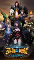英雄與榮耀 - 自動戰鬥RPG Affiche