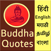 ”Buddha quotes 5 in 1 language