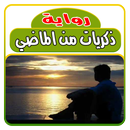 رواية ذكريات من الماضي رواية كاملة بدون انترنت APK