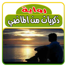 رواية ذكريات من الماضي biểu tượng