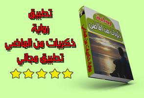 رواية ذكريات من الماضي ảnh chụp màn hình 1