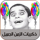 ذكريات الزمن الجميل بدون نت APK