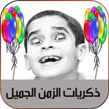 ذكريات الزمن الجميل بدون نت icon