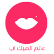 عالم الميك اب والمكياج