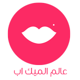 عالم الميك اب والمكياج biểu tượng