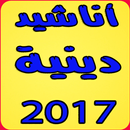 أناشيد دينية بدون نت APK