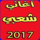 أغاني شعبي بدون نت-icoon