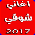 أغاني شوقي بدون نت-icoon