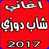 شاب دوزي بدون نت icon