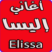 أغاني إليسا بدون نت -Elissa