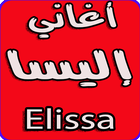 أغاني إليسا بدون نت -Elissa icône