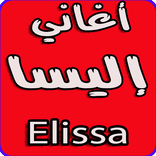 أغاني إليسا بدون نت -Elissa