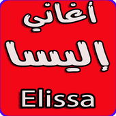 أغاني إليسا بدون نت -Elissa icône