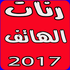 رنات الهاتف ícone