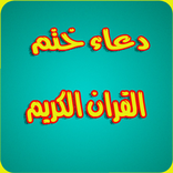 دعاء ختم القران الكريم بدون نت