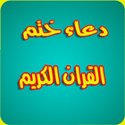 دعاء ختم القران الكريم بدون نت icon