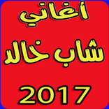 أغاني شاب خالد بدون نت