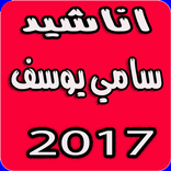 أناسيد سامي يوسف بدون نت