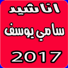 أناسيد سامي يوسف بدون نت-icoon