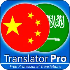 Arabic - Chinese Translator APK download