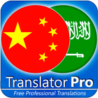 Arabic - Chinese Translator آئیکن