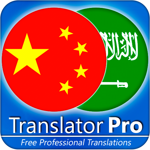 Árabe - Chinese Translator