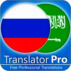 Russisch - Arabisch Übersetzer (Translator) APK Herunterladen