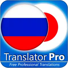 Russisch Japanisch Übersetzer  APK Herunterladen