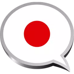 日本の自由を学ぶ - オフライン アプリダウンロード