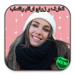 للجادين فقط تعارف و زواج