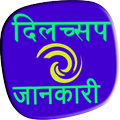 Dilchasp  jaankari