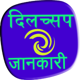 Dilchasp  jaankari アイコン