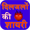 Diljalo ki shayari