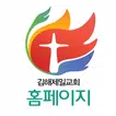 김해제일교회 홈페이지