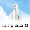 종교교회 홈페이지