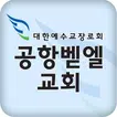공항벧엘교회 홈페이지