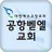 공항벧엘교회 홈페이지 APK