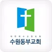 수원동부교회 홈페이지