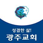 광주성결교회 홈페이지 أيقونة