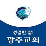 광주성결교회 홈페이지 ícone