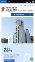 사천읍교회 홈페이지 الملصق