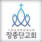 장충단교회 홈페이지 Zeichen