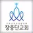 장충단교회 홈페이지 APK