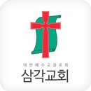 삼각교회 홈페이지 APK