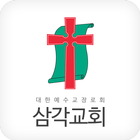 삼각교회 홈페이지 أيقونة