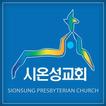 시온성교회(안산) 홈페이지