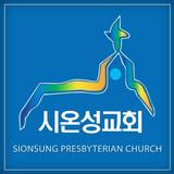 시온성교회(안산) 홈페이지 Zeichen