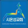 시온성교회(안산) 홈페이지